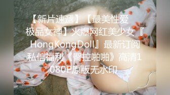 【新片速遞】【最美性爱❤️极品女神】火爆网红美少女『HongKongDoll』最新订阅私信福利《臀控啪啪》高清1080P原版无水印 