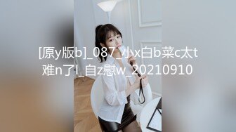 [原y版b]_087_小x白b菜c太t难n了l_自z慰w_20210910