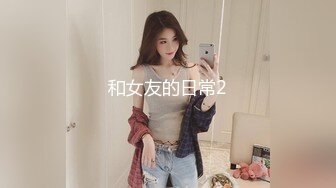 STP24214 天美传媒TMW08巨乳女友圣诞惊喜 好久不见的情侣性欲大喷发 徐夜夜