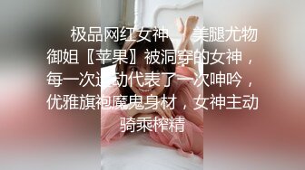 ❤️极品网红女神❤️美腿尤物御姐〖苹果〗被洞穿的女神，每一次运动代表了一次呻吟，优雅旗袍魔鬼身材，女神主动骑乘榨精