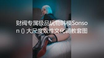 财阀专属极品玩物韩模Sonson () 大尺度奴性文化调教套图