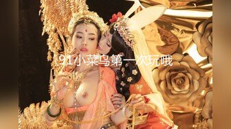 91小菜鸟第一次玩哦