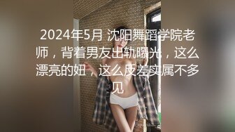 2024年5月 沈阳舞蹈学院老师，背着男友出轨曝光，这么漂亮的妞，这么反差实属不多见