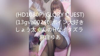 (HD1080P)(GLORY QUEST)(13gvh00240)ボイン大好きしょう太くんのHなイタズラ 麻倉ゆあ