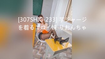 [307SHIC-233] 芋ジャージを着るエロイ妹 りおんちゃん