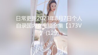 日常更新2023年8月7日个人自录国内女主播合集【173V】 (129)