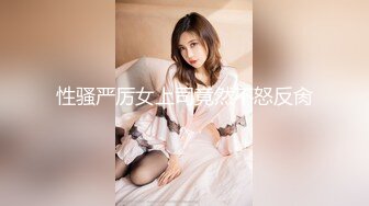 性骚严厉女上司竟然不怒反肏