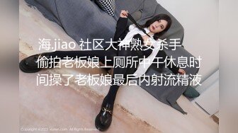 海.jiao 社区大神熟女杀手❤️偷拍老板娘上厕所中午休息时间操了老板娘最后内射流精液