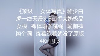 《顶级☀️女体写真》稀少白虎一线天馒头B白皙大奶极品女模⭐裸体瑜伽跳绳⭐瑜伽裤掏个洞⭐练着练着就没了原版4K画质3