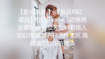 【新片速遞 】 【极品网红❤露出】脸红Dearie✨ 动铁艳女黑丝秘书 反差女神有钱人的玩物 肛塞开档黑丝蜜尻 高颜值尤物淫值爆表