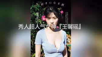 秀人超人气女神『王馨瑶』