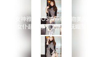 女神雅捷COS钟点性玩物美尻女仆超诱惑 推到肏翻 妩媚至极