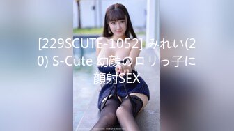 [229SCUTE-1052] みれい(20) S-Cute 幼顔のロリっ子に顔射SEX