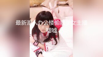 二月新流出厕拍大神潜入夜总会KTV,餐厅女厕偷拍美女尿尿妹子为减肥吃完上厕所尿完再抠嘴呕吐