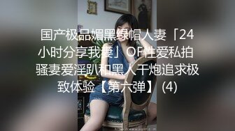 国产极品媚黑绿帽人妻「24小时分享我妻」OF性爱私拍 骚妻爱淫趴和黑人干炮追求极致体验【第六弹】 (4)