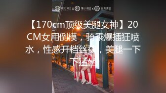 【170cm顶级美腿女神】20CM女用倒模，骑乘爆插狂喷水，性感开档丝袜，美腿一下下猛坐