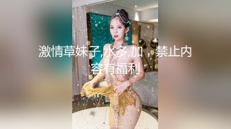 激情草妹子,水多,加，禁止内容有福利