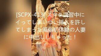 [SCPX-413] スマタ講習中にイってしまいつい挿入を許してしまった風俗初体験の人妻に中出ししちゃった！