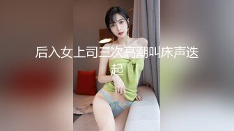 推特博主极限性调教❤️全露私拍SM捆绑性虐母狗女奴 性爱调教篇