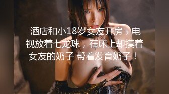  酒店和小18岁女友开房，电视放着七龙珠，在床上却摸着女友的奶子 帮着发育奶子！