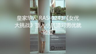 皇家华人 RAS-0243《女优大挑战》插入小屄猜对男优就做爱