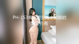 PH-153痴汉援交高中制服的完全占有