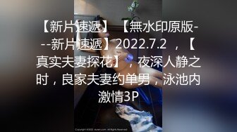 【新片速遞】 【無水印原版---新片速遞】2022.7.2 ，【真实夫妻探花】，夜深人静之时，良家夫妻约单男，泳池内激情3P