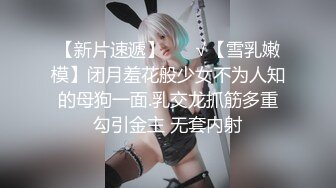 《云盘高质✿泄密》露脸才是王道！03年学生妹长相一般，主打一个“嫩、听话、真实”宾馆与炮友大玩性爱啪啪口爆两次绝对给力