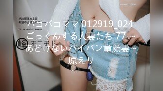 パコパコママ 012919_024 ごっくんする人妻たち 77 ～あどけないパイパン童顔妻～原えり