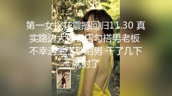 第一女探花震撼回归11.30 真实路边大理石店勾搭男老板 不幸遇上了秒射男 干了几下就射了