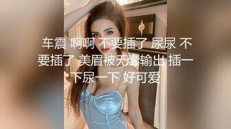  车震 啊啊 不要插了 尿尿 不要插了 美眉被无套输出 插一下尿一下 好可爱