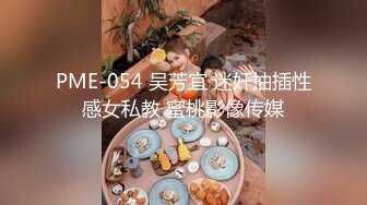 PME-054 吴芳宜 迷奸抽插性感女私教 蜜桃影像传媒