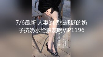 7/6最新 人妻的诱惑翘挺的奶子挤奶水给狼友喝VIP1196