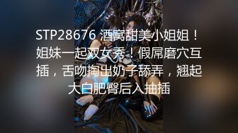 STP28676 酒窝甜美小姐姐！姐妹一起双女秀！假屌磨穴互插，舌吻掏出奶子舔弄，翘起大白肥臀后入抽插