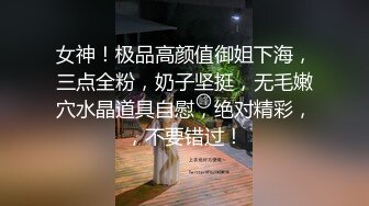 女神！极品高颜值御姐下海，三点全粉，奶子坚挺，无毛嫩穴水晶道具自慰，绝对精彩，，不要错过！