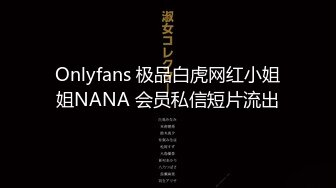 Onlyfans 极品白虎网红小姐姐NANA 会员私信短片流出