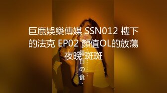 巨鹿娛樂傳媒 SSN012 樓下的法克 EP02 顏值OL的放蕩夜晚 斑斑