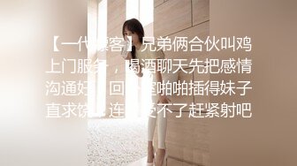 【一代嫖客】兄弟俩合伙叫鸡上门服务，喝酒聊天先把感情沟通好，回卧室啪啪插得妹子直求饶，连呼受不了赶紧射吧