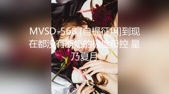 MVSD-568 [自提征用]到现在都没有断奶的极度母控 星乃夏月