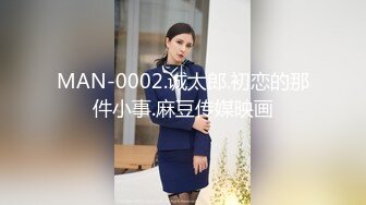 MAN-0002.诚太郎.初恋的那件小事.麻豆传媒映画