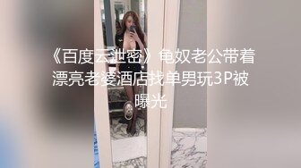 《百度云泄密》龟奴老公带着漂亮老婆酒店找单男玩3P被曝光