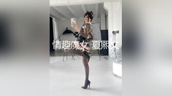 情趣魔女 夏熙文