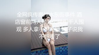 全网疯传惠州水东街事件 酒店窗前两人颠鸾倒凤引千人围观 多人拿手机拍摄 妹子说我不想看了