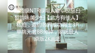 超顶级NTR绿帽人妻，极品白皙韵味美少妇【北方有佳人】私拍，邀约各界成功男士3P单挑无套BB肏肿，刷锅狠人原版2K画质