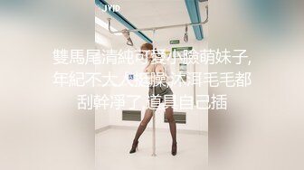 STP23935 第二场 超级瘦的漂亮小姐姐 口交啪啪女上位 角度清晰度都不错就是时间短