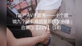 「国产AV主题秀——十个眼镜九个骚」高质量眼镜女主题合集③【22V】 (18)