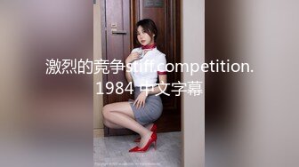 激烈的竞争stiff.competition.1984 中文字幕