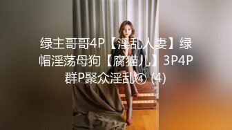 绿主哥哥4P【淫乱人妻】绿帽淫荡母狗【腐猫儿】3P4P群P聚众淫乱④ (4)