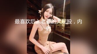 最喜欢后入老婆的大屁股，内射