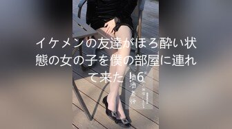 贵州一中情侣迷奸事件完整版！女友将闺蜜灌醉后送给男友操，闺蜜逼都被干出血了！